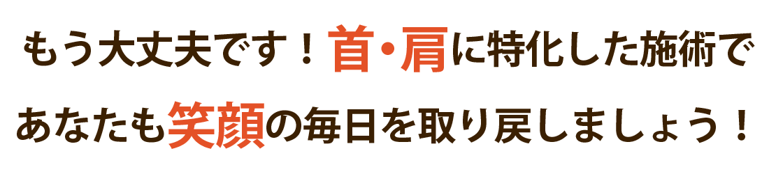 整体院　スタイルフリーで首の痛み・肩こりを根本改善しませんか？
