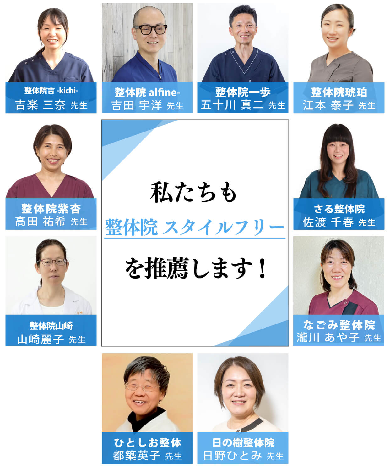 私たちも整体院 スタイルフリーを推薦します